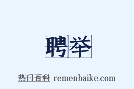 聘举是什么意思的图片